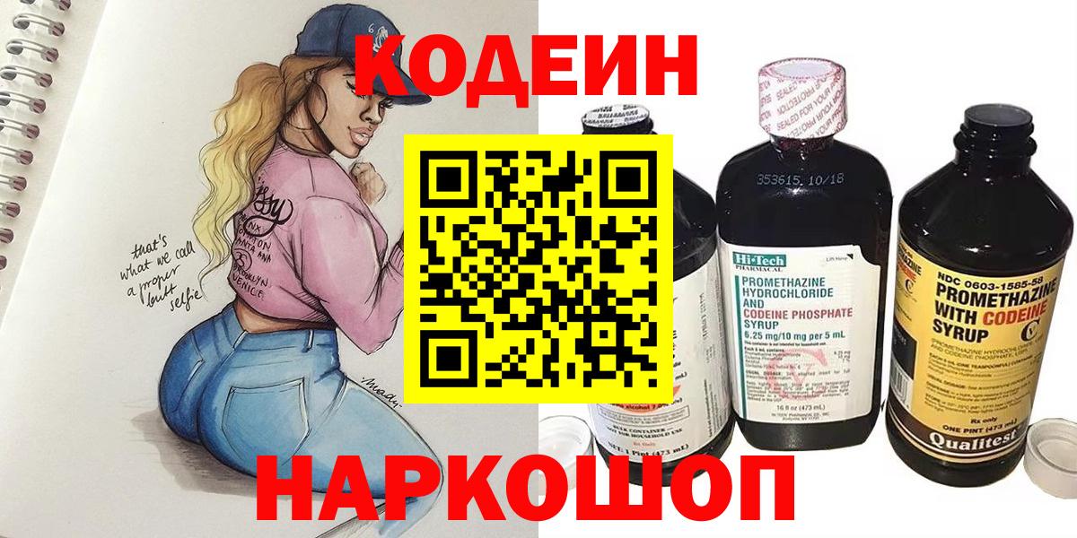 Codein напиток Lean (лин) Новоалтайск
